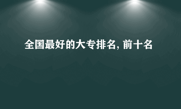 全国最好的大专排名, 前十名