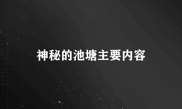 神秘的池塘主要内容