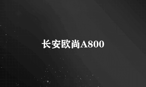 长安欧尚A800