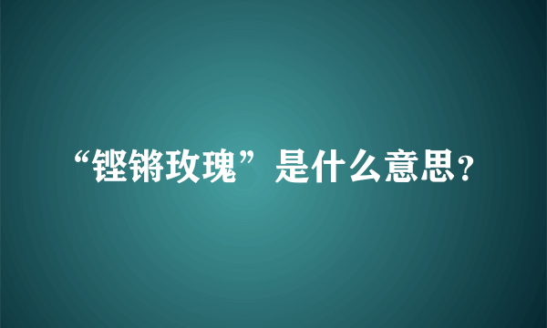 “铿锵玫瑰”是什么意思？