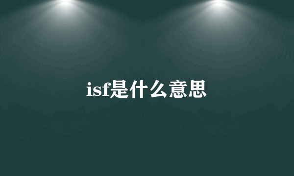 isf是什么意思