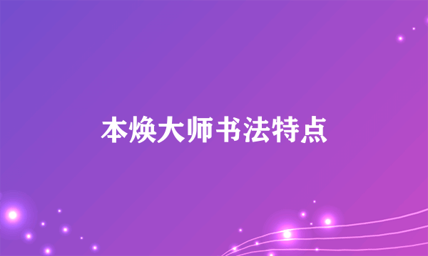 本焕大师书法特点