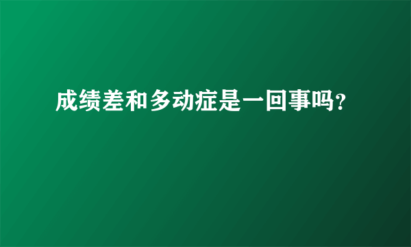 成绩差和多动症是一回事吗？