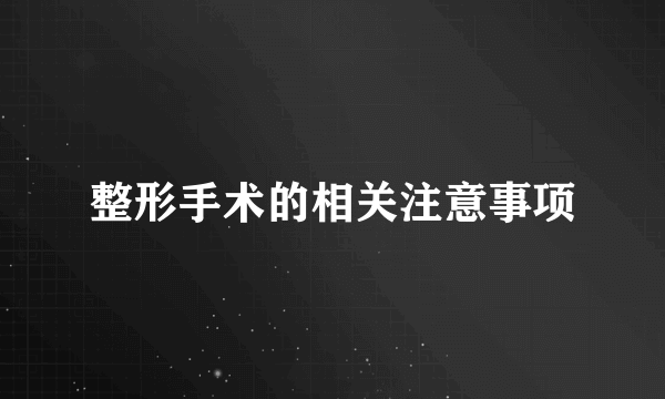 整形手术的相关注意事项