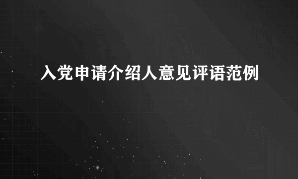 入党申请介绍人意见评语范例