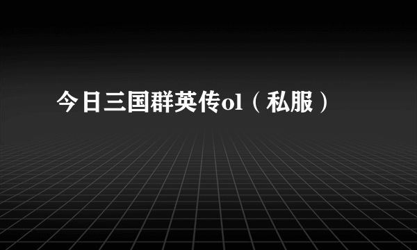 今日三国群英传ol（私服）