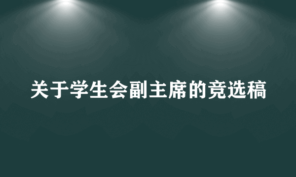 关于学生会副主席的竞选稿