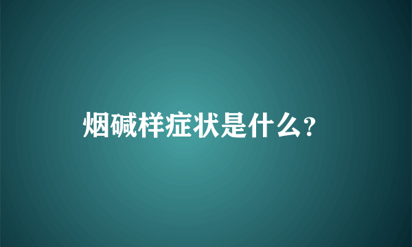 烟碱样症状是什么？