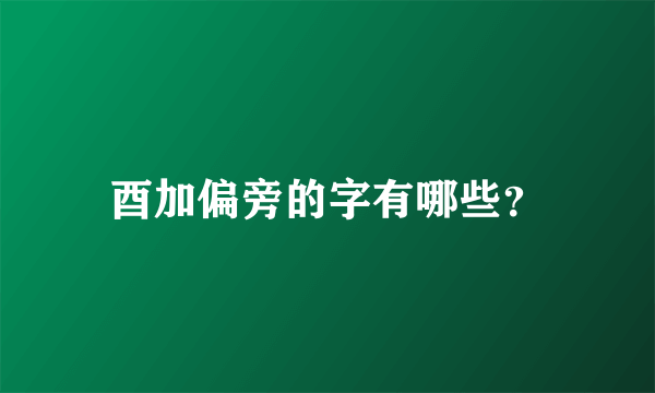 酉加偏旁的字有哪些？