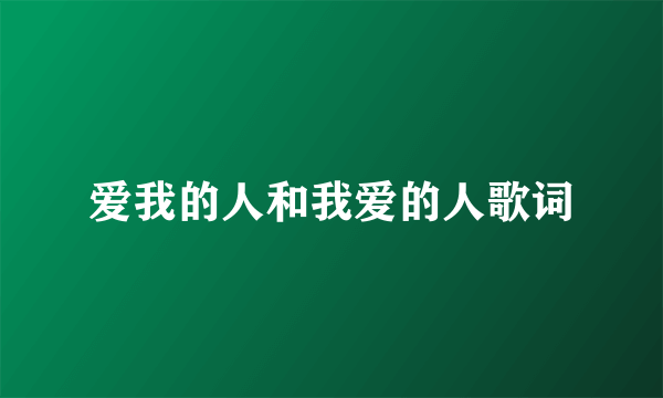 爱我的人和我爱的人歌词