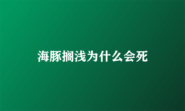 海豚搁浅为什么会死