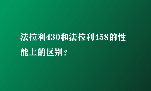 法拉利430和法拉利458的性能上的区别？