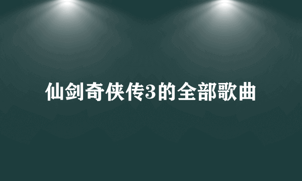 仙剑奇侠传3的全部歌曲