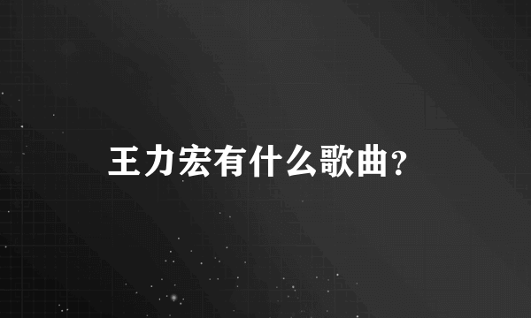 王力宏有什么歌曲？