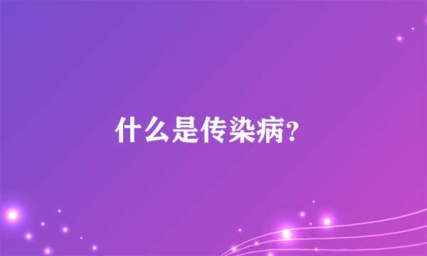 什么是传染病？