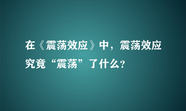 在《震荡效应》中，震荡效应究竟“震荡”了什么？