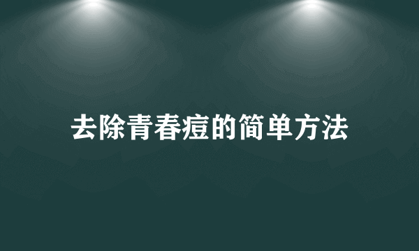 去除青春痘的简单方法