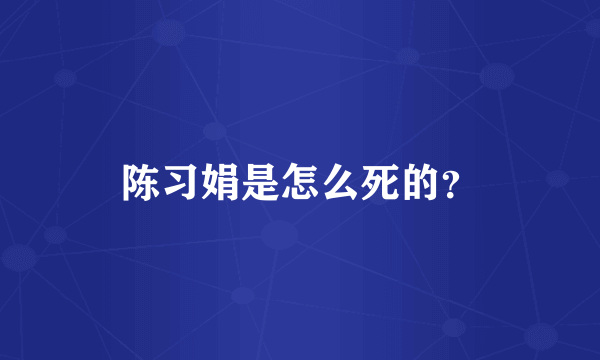 陈习娟是怎么死的？