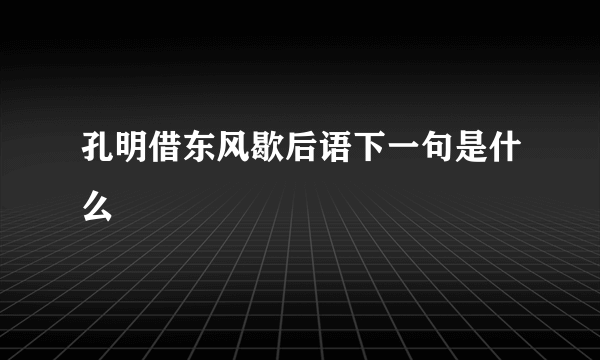 孔明借东风歇后语下一句是什么