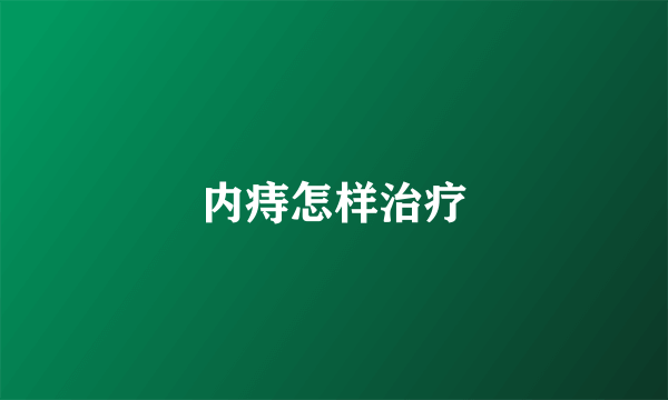 内痔怎样治疗