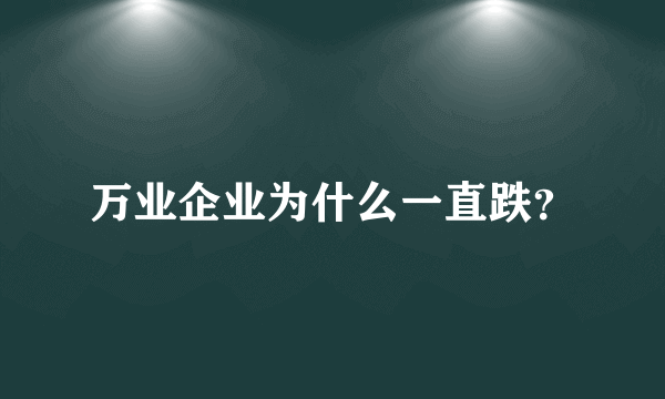 万业企业为什么一直跌？