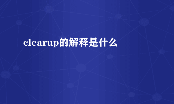 clearup的解释是什么