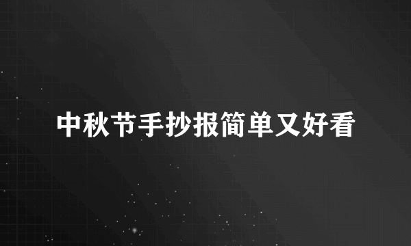 中秋节手抄报简单又好看