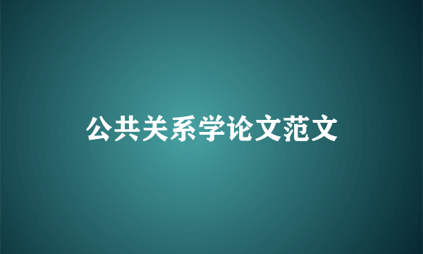 公共关系学论文范文