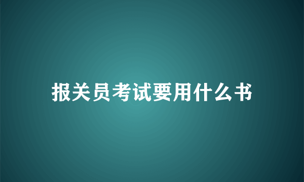 报关员考试要用什么书