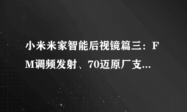 小米米家智能后视镜篇三：FM调频发射、70迈原厂支架安装、行车记录仪夜视功能