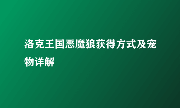 洛克王国恶魔狼获得方式及宠物详解