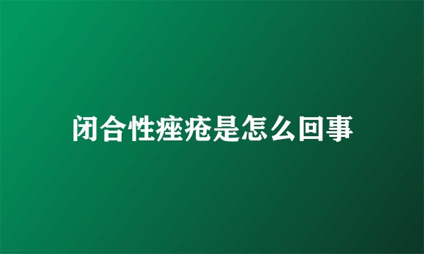 闭合性痤疮是怎么回事