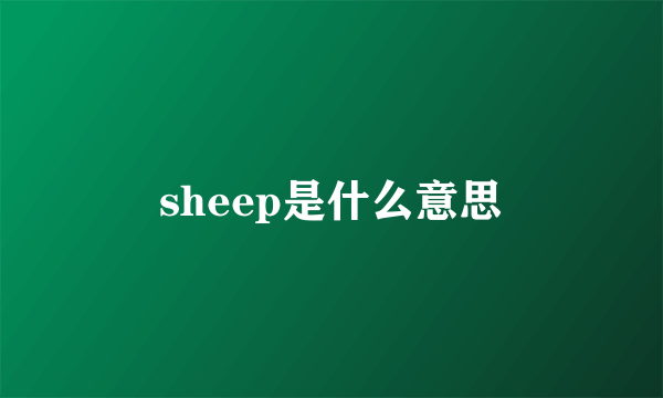 sheep是什么意思