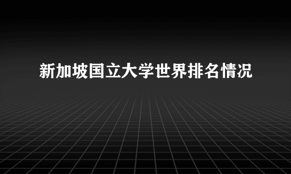 新加坡国立大学世界排名情况