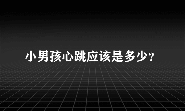 小男孩心跳应该是多少？