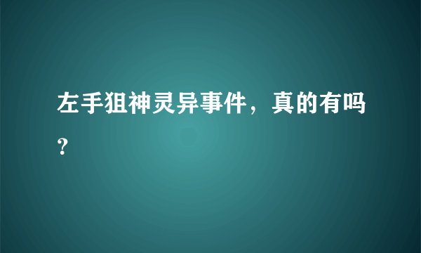 左手狙神灵异事件，真的有吗？