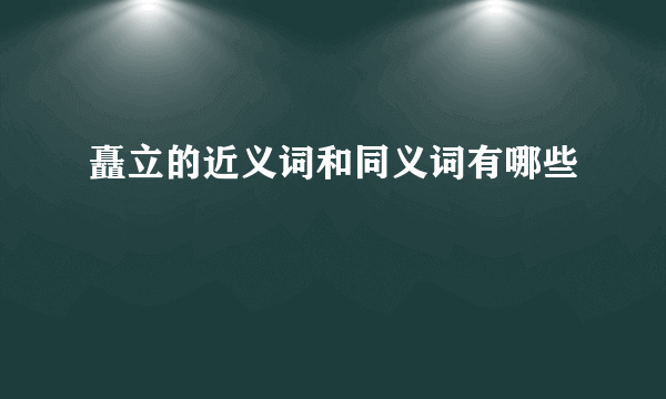 矗立的近义词和同义词有哪些