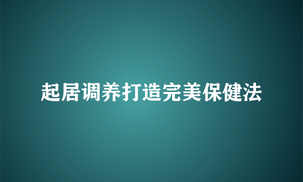 起居调养打造完美保健法