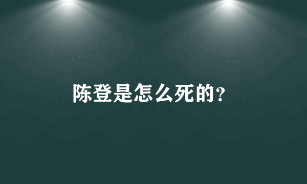 陈登是怎么死的？