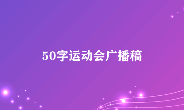 50字运动会广播稿