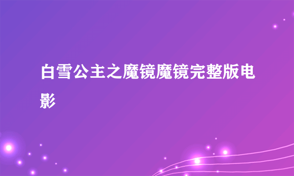 白雪公主之魔镜魔镜完整版电影