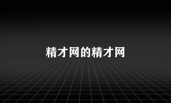 精才网的精才网