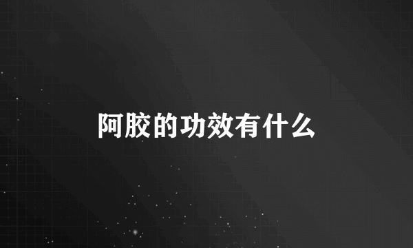 阿胶的功效有什么