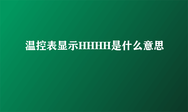 温控表显示HHHH是什么意思