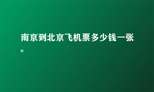 南京到北京飞机票多少钱一张