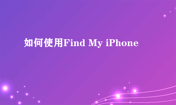 如何使用Find My iPhone