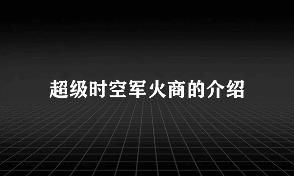 超级时空军火商的介绍