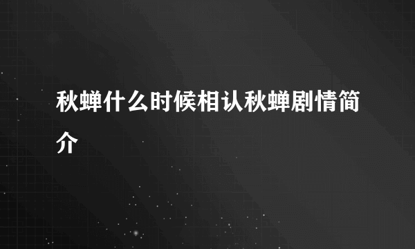 秋蝉什么时候相认秋蝉剧情简介