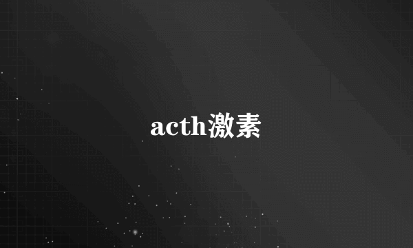 acth激素