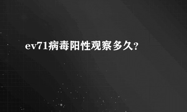 ev71病毒阳性观察多久？